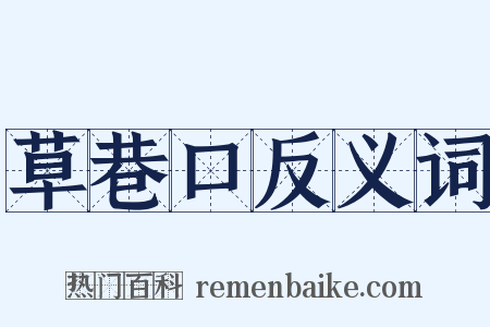 草巷口反义词是什么意思的图片